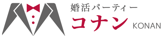 結婚相談所婚活マイスターKONANつくば